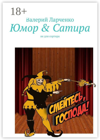 Юмор & Сатира. Не для сортира