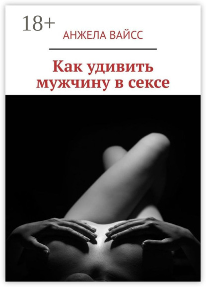 Как удивить мужчину в сексе