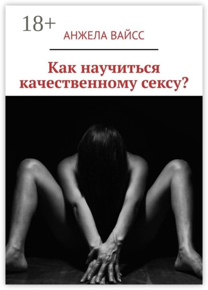 Как научиться качественному сексу?