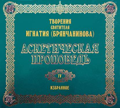 Аскетическая проповедь