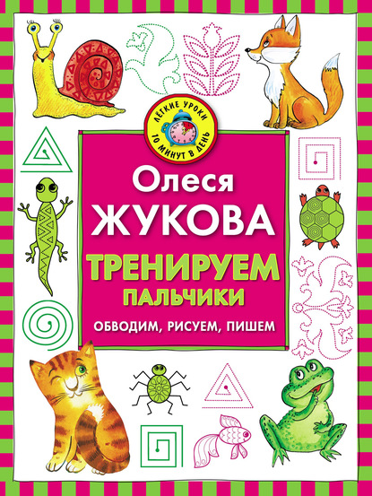 Тренируем пальчики. Обводим, рисуем, пишем