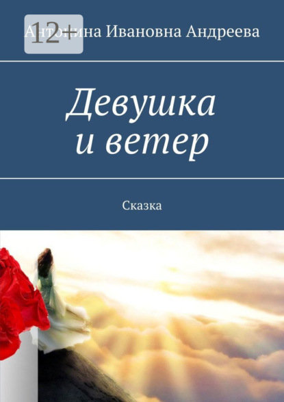 Девушка и ветер. Сказка