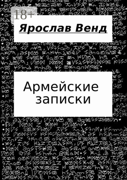 Армейские записки