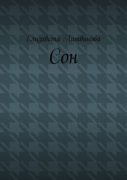 Сон