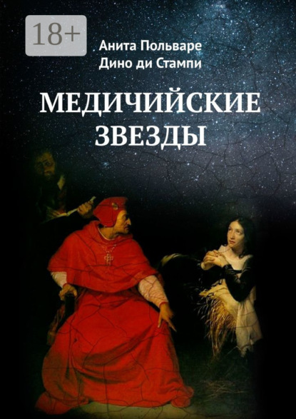 Медичийские звезды