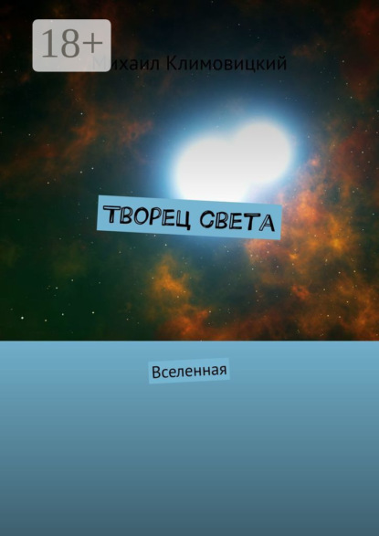 Творец света. Вселенная