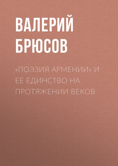 «Поэзия Армении» и ее единство на протяжении веков