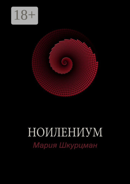 Ноилениум