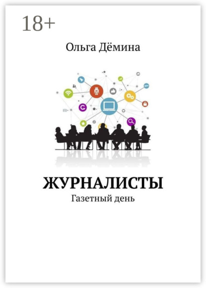 Журналисты. Газетный день
