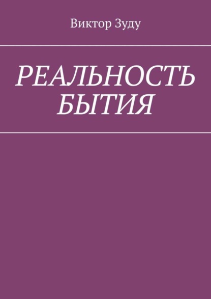 Реальность бытия. Реальность всегда иллюзорна