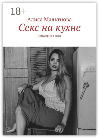 Секс на кухне. Популярно о сексе
