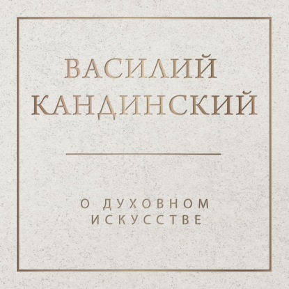 О духовном в искусстве
