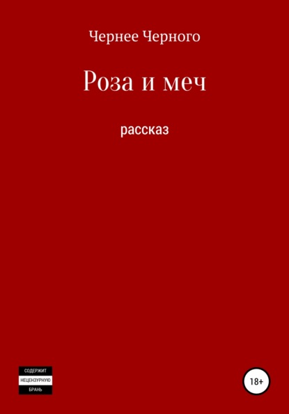 Роза и меч