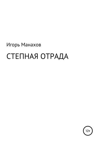 Степная отрада