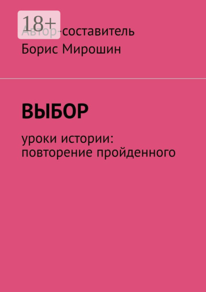 Выбор. Уроки истории: повторение пройденного
