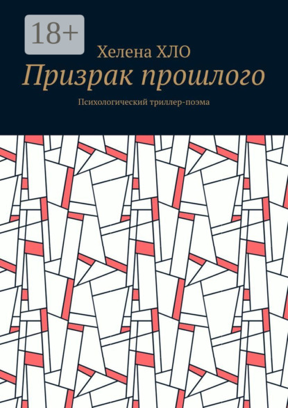 Призрак прошлого. Психологический триллер-поэма