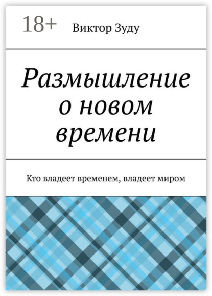 Размышление о новом времени. Кто владеет временем, владеет миром