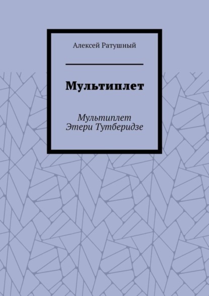 Мультиплет. Мультиплет Этери Тутберидзе