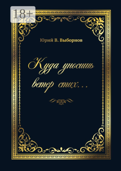 Куда уносишь ветер стих…