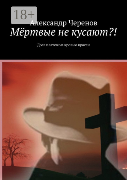 Мёртвые не кусают?! Долг платежом кровью красен