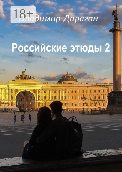 Российские этюды – 2