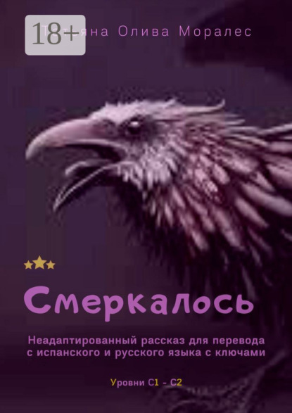 Смеркалось. Неадаптированный рассказ для перевода с испанского и русского языка с ключами. Уровни С1—С2