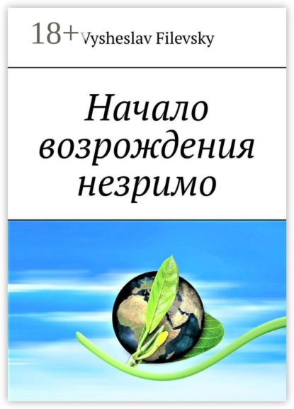 Начало возрождения незримо. Поэтические пророчества. Духовный дневник