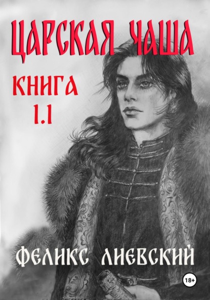 Царская чаша. Книга 1