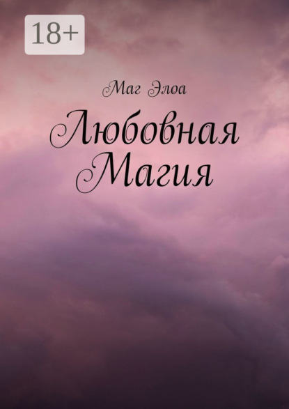 Любовная Магия