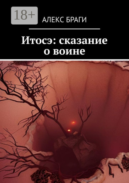Итосэ: сказание о воине