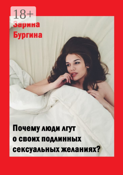Почему люди лгут о своих подлинных сексуальных желаниях?