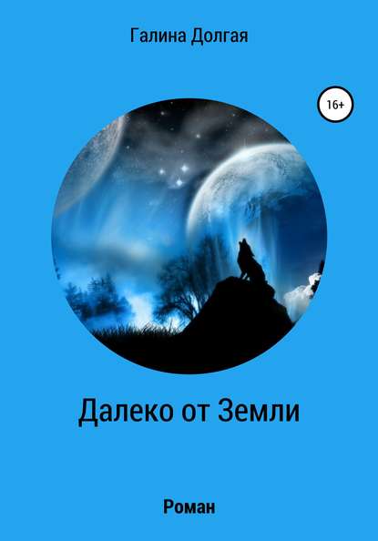 Далеко от Земли