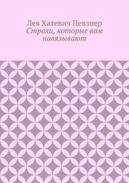 Страхи, которые вам навязывают