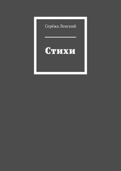Стихи