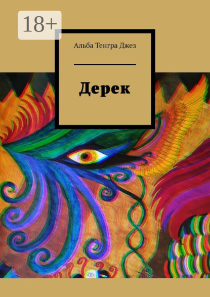 Дерек
