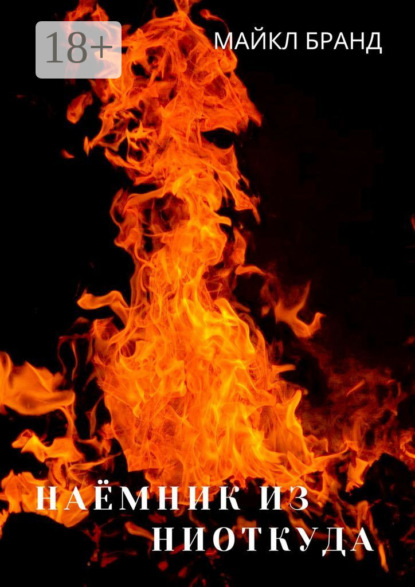 Наёмник из ниоткуда