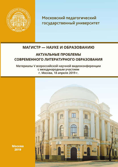 Магистр – науке и образованию. Актуальные проблемы современного литературного образования