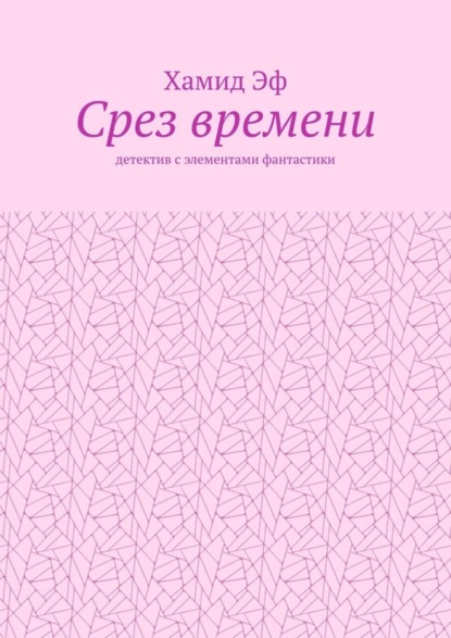 Срез времени. Детектив с элементами фантастики
