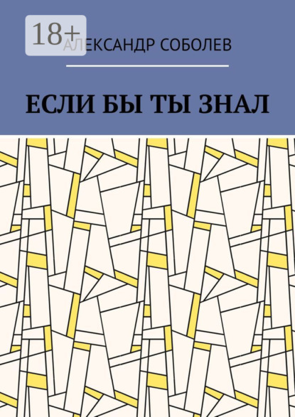 Если бы ты знал