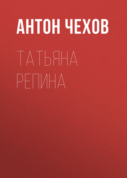 Татьяна Репина