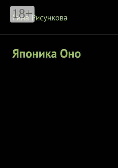 Японика Оно