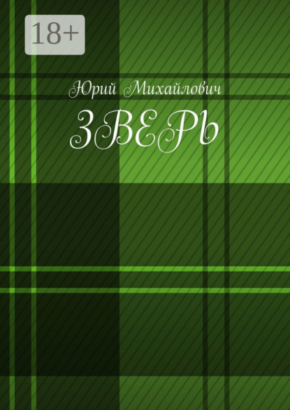 Зверь