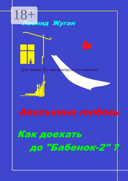 Две пьесы без механического пианино