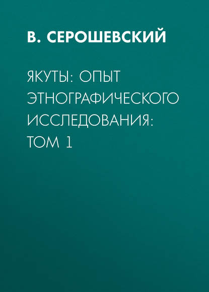 Якуты: опыт этнографического исследования:  Том 1
