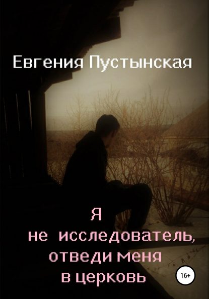 Я не исследователь, отведи меня в церковь