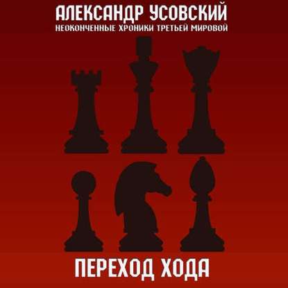 Переход хода