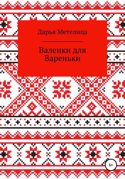 Валенки для Вареньки