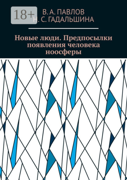 Новые люди. Предпосылки появления человека ноосферы