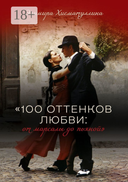 «100 оттенков любви: от марсалы до пьяной»