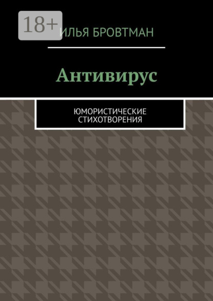 Антивирус. Юмористические стихотворения